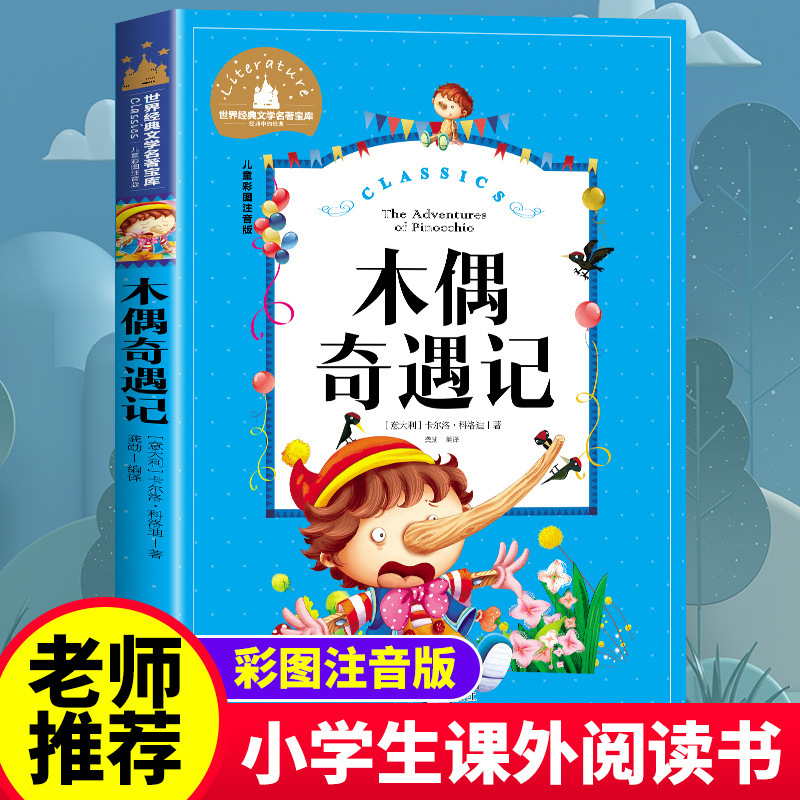 木偶奇遇记 彩图注音版 文学名著宝库6-12岁小学生一二三年级课外