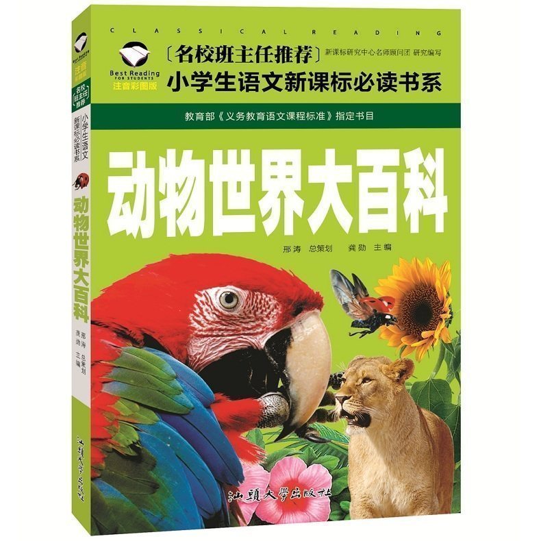 【名校班主任推荐】正版动物世界大百科注音彩图版经典文学启蒙少儿童书籍1-2-3一年级小学生课外读物5-6-7-8-9-10岁三二年级图书