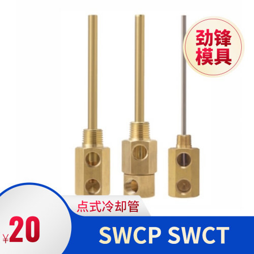 米思米标准模具点式冷却管固定式运水针SWCP11SWCT12旋转式冷却管