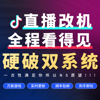 Switch硬破双系统【游戏自选装满