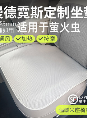 漫德霓斯无挂钩汽车坐垫适用于蔚来萤火虫2025款通风针织透气座垫