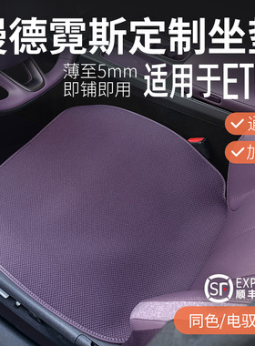 漫德霓斯无挂钩汽车坐垫适用于蔚来ES6/ES8/EC6/ET5t/ET5/ET7座垫