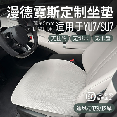 适用于SU7/YU7四季透气汽车坐垫