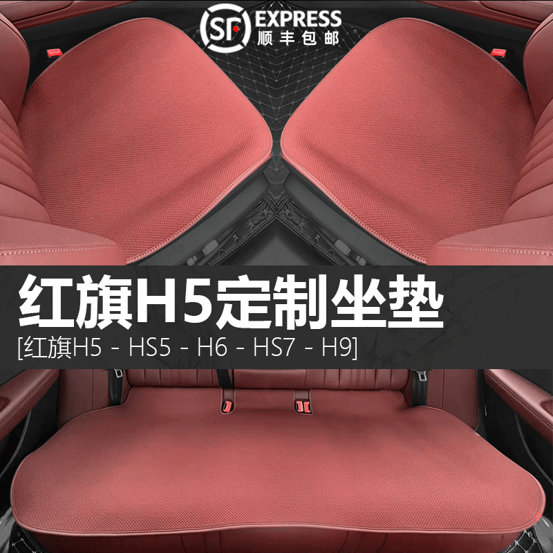 红旗座座椅通风可用四季汽车坐垫