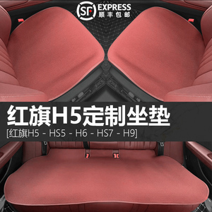 漫德霓斯无挂钩汽车坐垫适用于 于红旗H5H9夏季运动无挂钩四季座