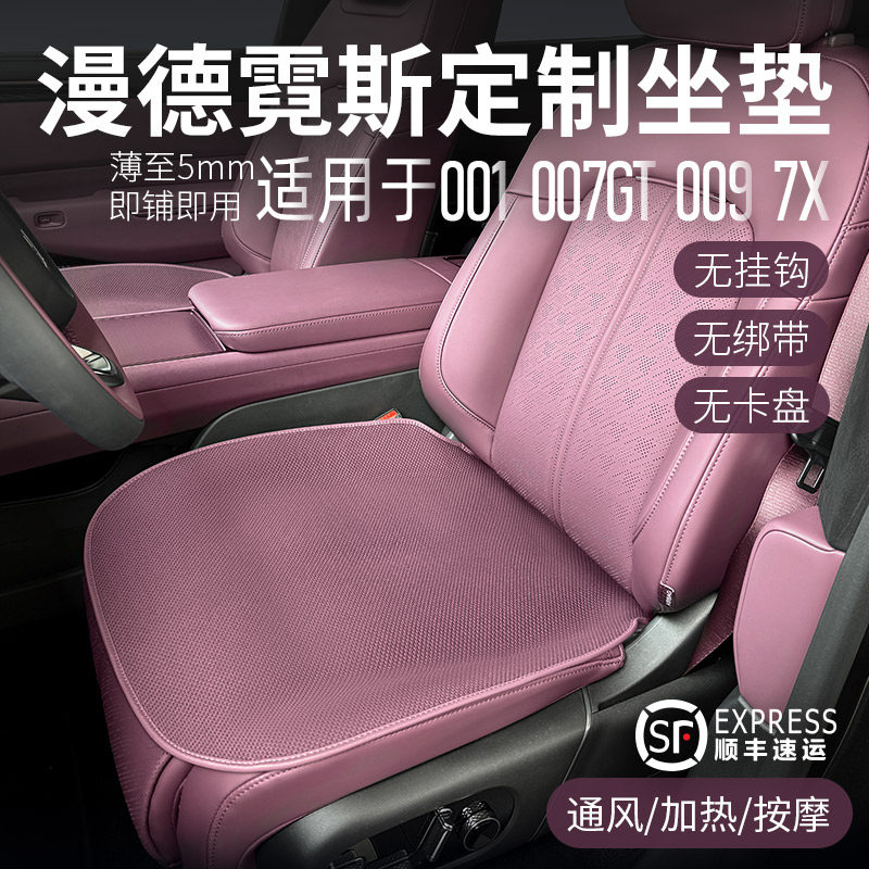 漫德霓斯无挂钩汽车坐垫适用于极氪7X/001/007/009冬透