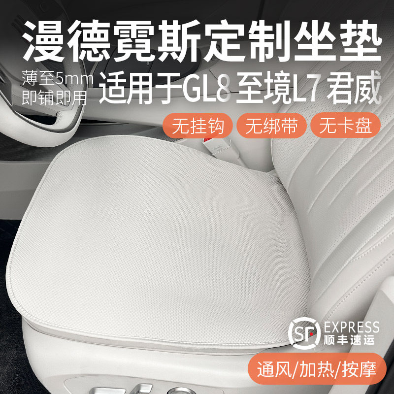 别克GL8陆尊至境E7/L7夏季座垫