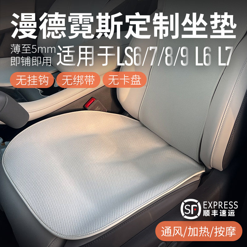 智己LS6/LS8/LS9夏季透气座垫
