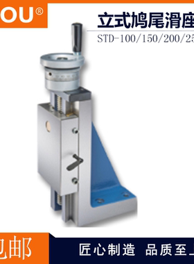 利洲台湾精密立式鸠尾滑座STD-100 150 200 250手摇精密滑台