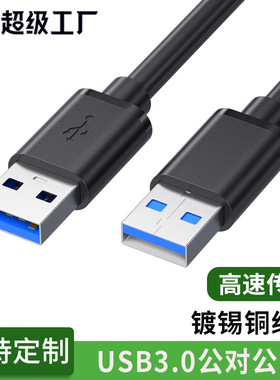 usb3.0公对公usb双向二头A两头移动硬盘盒数据线双头usb线公对公