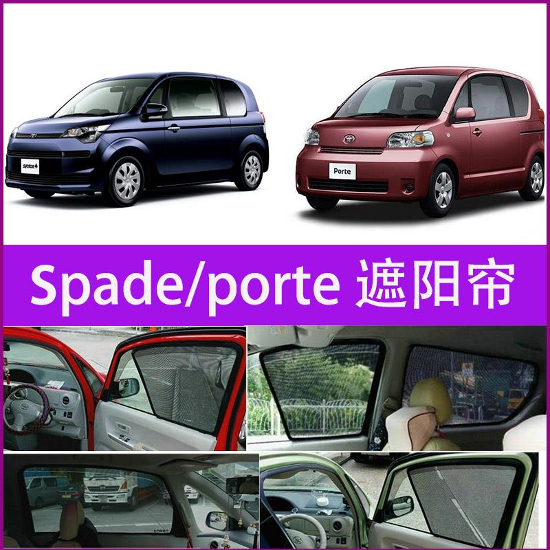 适用丰田TOYOTA Porte SPADE ISIS防晒隔热遮阳档磁吸遮光车窗帘