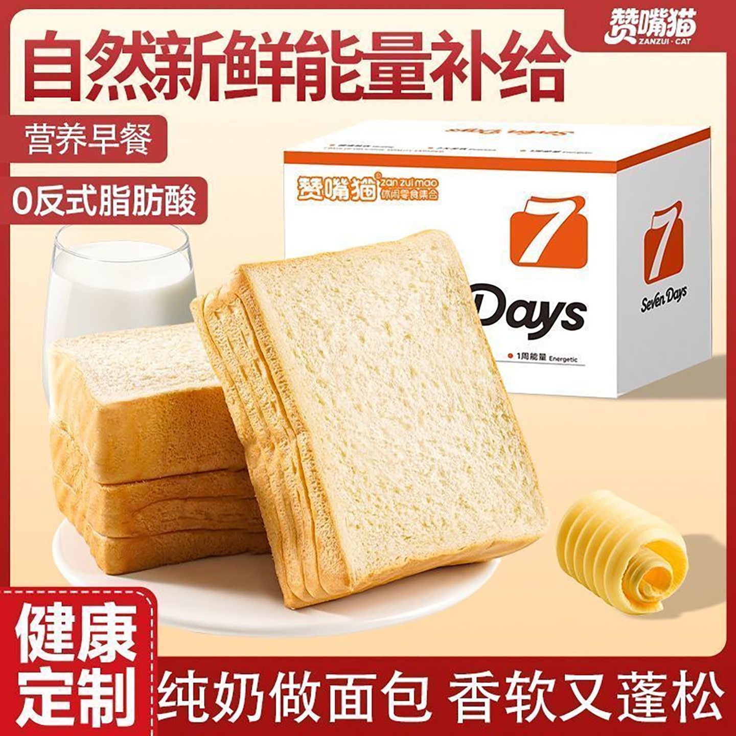 赞嘴猫纯奶0反式独立装吐司面包