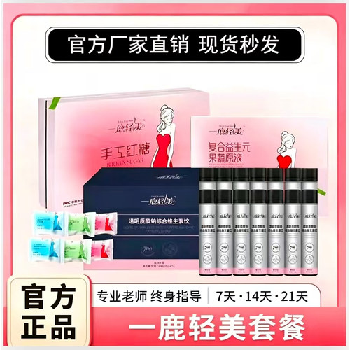 一鹿轻美套餐红糖果蔬透明维生素