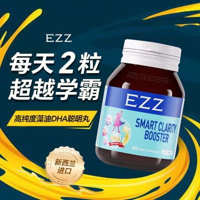 EZZ聪明胶囊藻油DHA儿童青少年