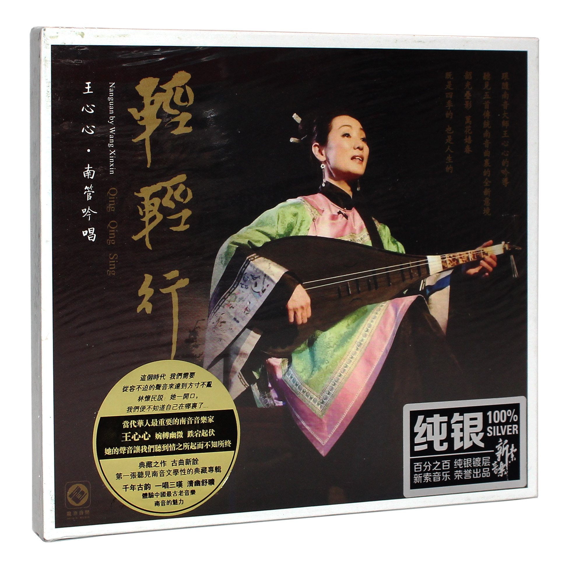 正版发烧碟 南音大师王心心《轻轻行》 纯银cd 南管吟唱 龙源唱片