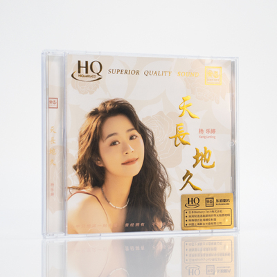 正版 杨乐婷专辑CD 天长地久HQCD 高音质无损发烧碟 头版限量编号