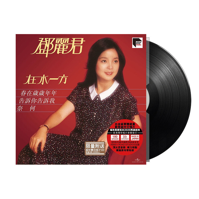 原装正版 邓丽君专辑:在水一方 ars  黑胶唱片lp 12寸碟片唱盘