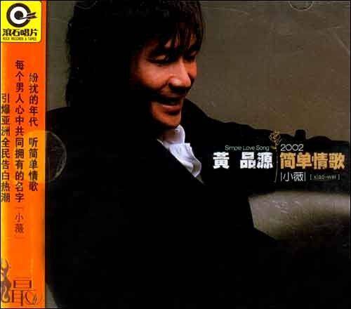 正版 黄品源专辑:简单情歌cd小薇 滚石再版经典华语音乐歌曲光盘