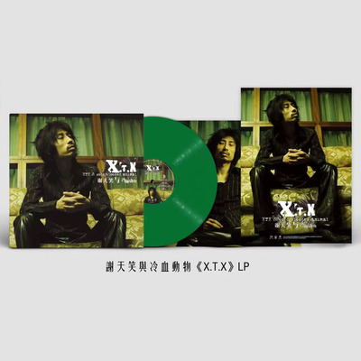 正版 谢天笑与冷血动物X.T.X 黑胶唱片lp 深绿彩胶 12寸 限量版