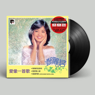 黑胶唱片lp 原装 ARS 正版 12寸碟片唱盘 邓丽君专辑：爱像一首歌
