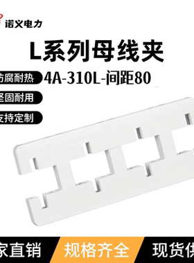 母线夹白色母线框4A-310L四相间距80单双排铜排50*5/60*6/80*8