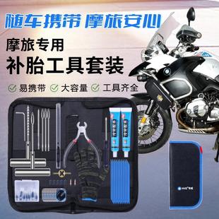 摩旅维修工具包摩托车补胎工具套装真空补胎神器应急随电动车修理