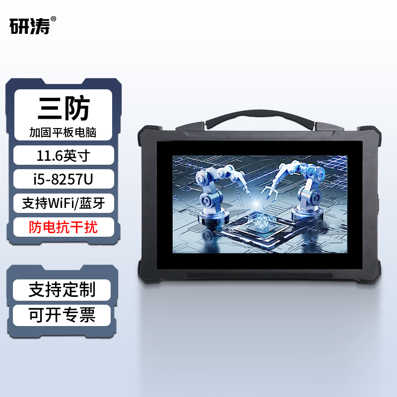 研涛三防加固平板电脑便携式手持工控一体机工业服务器终端pad