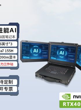 研涛三屏三防加固笔记本RTX4090移动工作站ultra7便携式工控电脑