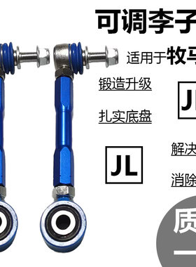 牧马人JKJL平衡杆球头可调小连杆
