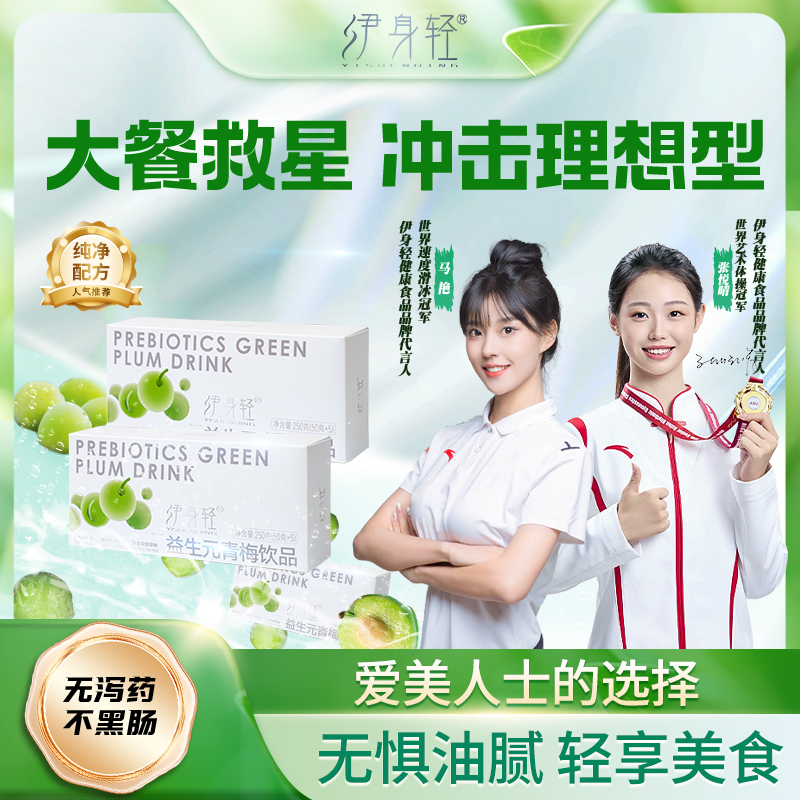 伊身轻益生元菌青梅饮纯果蔬酵素正品官方旗舰店植物饮料