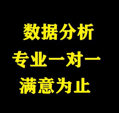 SPSS数据分析服务eviews实证Stata问卷调查meta医学amos统计R代做