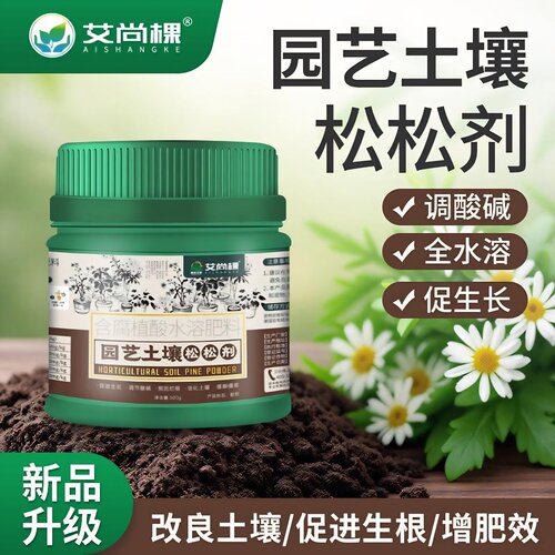 土壤活化剂艾尚棵园艺土壤松松剂家用室内发财树盆栽松土精抗板结