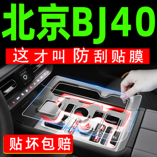 25款北京BJ40用品大全专用改装件中控膜汽车配件内饰膜保护膜装饰