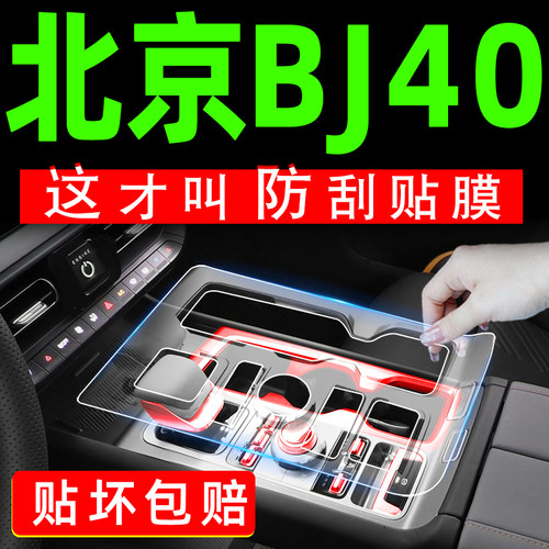25款北京BJ40用品大全专用改装件中控膜汽车配件内饰膜保护膜装饰