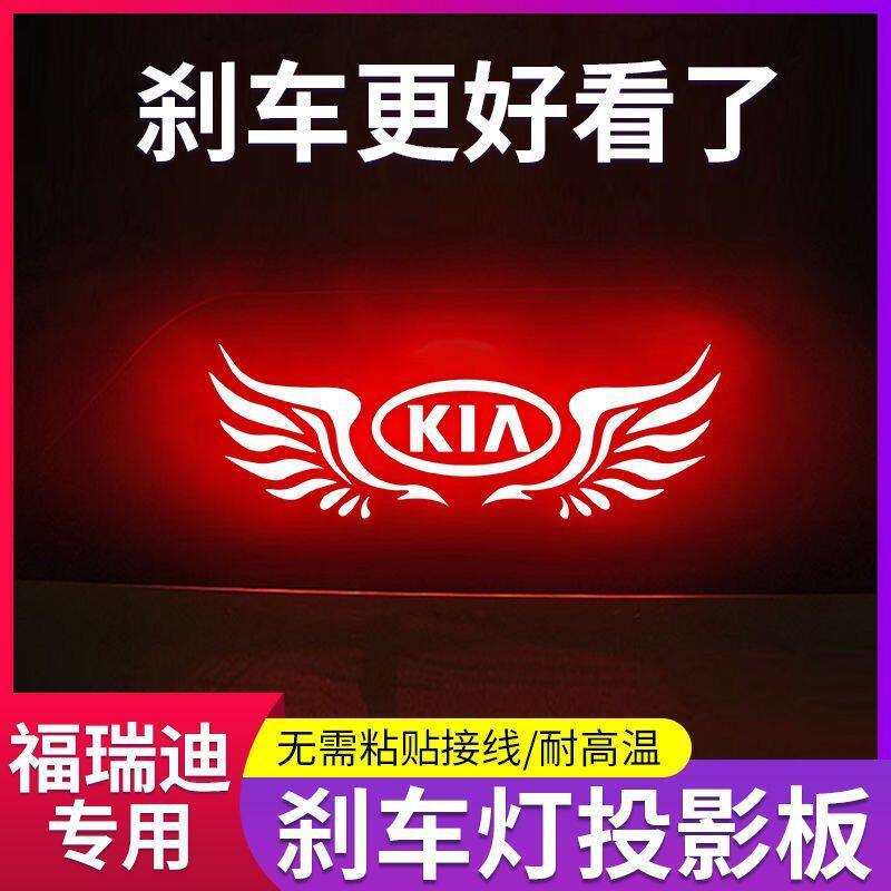 专用K5起亚赛拉图焕驰高位刹车灯投影板贴车内改装饰用品车尾灯贴
