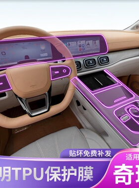 23-25款奇瑞瑞虎9/C-DM内饰中控排挡车贴改装配件透明车载保护膜