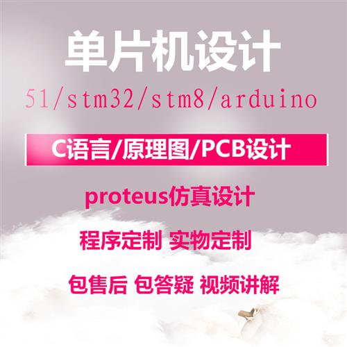 51单片机设计proteus仿真代做实物电路图pcb代画stm32开发
