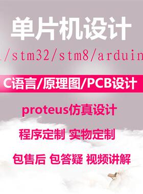 51单片机设计proteus仿真代做实物电路图pcb代画stm32开发