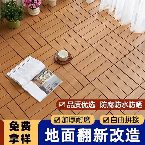 塑木地板户外阳台地面铺设露台庭院改造室外自铺防腐木塑拼接地板