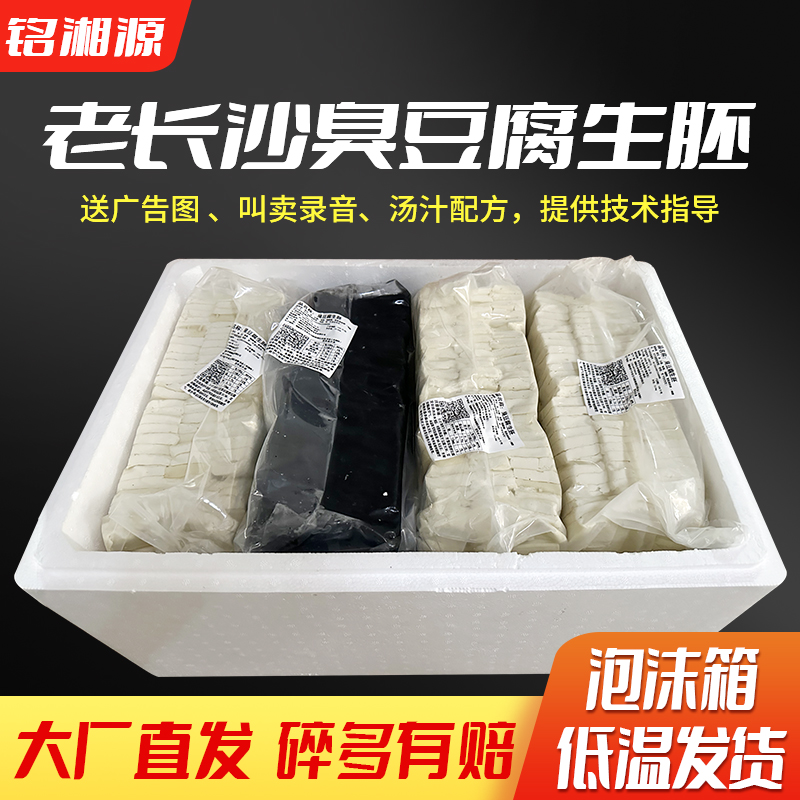 长沙臭豆腐生胚商用半成品美食湖南油炸灌汤小吃黑白色臭干子批发-封面