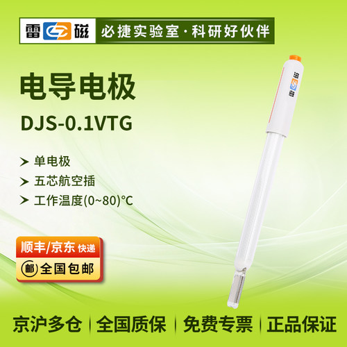 上海DJS-0.1VTG型电导电极(光亮)0.05-200μS/cm五芯航空插
