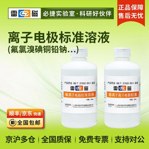 上海雷磁离子电极校准溶液/氟氯溴碘铜铅钠钾钙等/250ml瓶装
