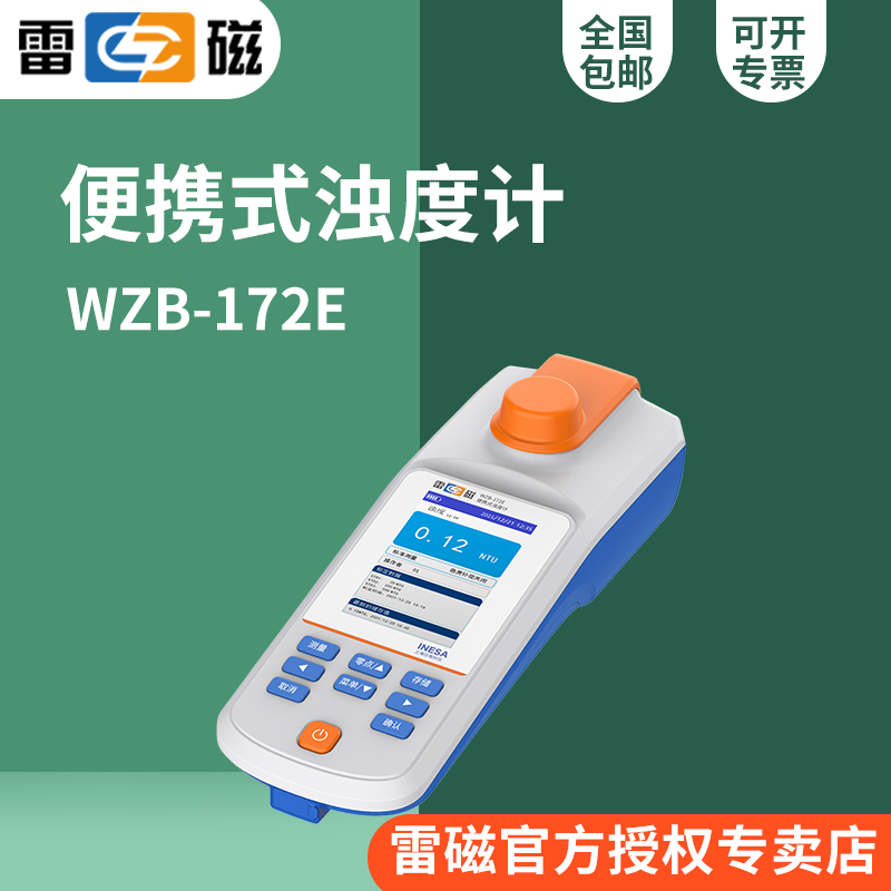 WZB-172E便携式浊度计100-500NTU≤±6%(FS)/ISO7027标准