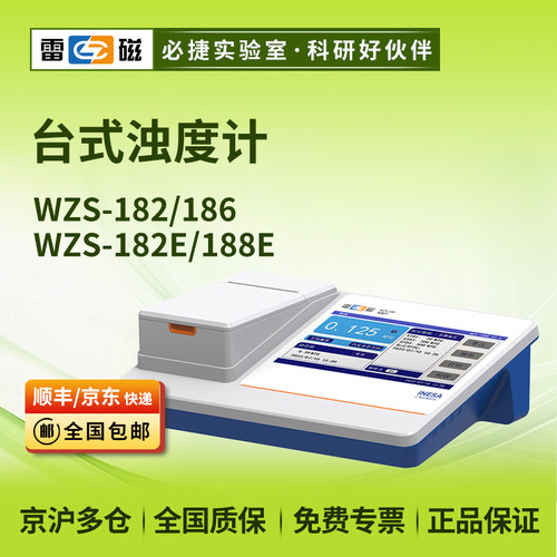 雷磁台式浊度计WZS-188E/182E/186/182污水水质浑浊度检测分析仪