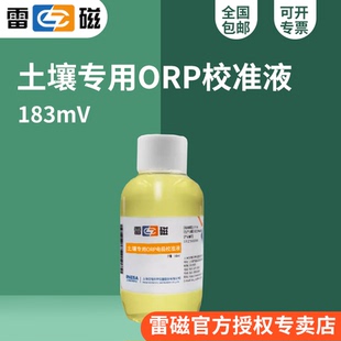 上海雷磁ORP校准溶液/土壤专用ORP电极校准液/浸泡液/100ml/瓶