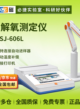 上海JPSJ-606L型台式溶解氧测定仪溶氧仪(0.00-90.00)mg/L