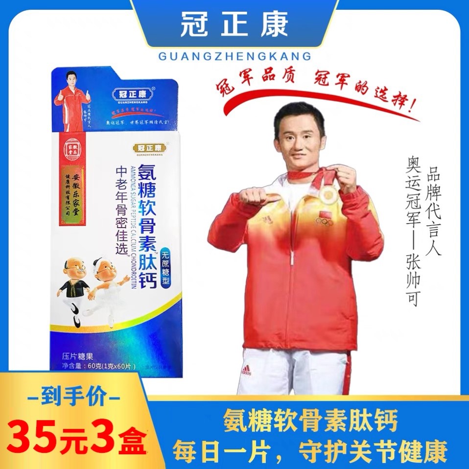 [拍一发三] 冠正康氨糖软骨素肽钙老年健骨高钙片腰腿补钙中老年