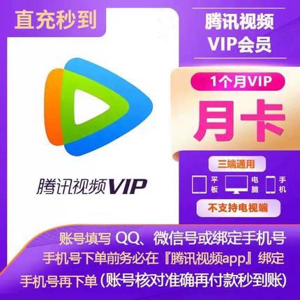 【直充】腾讯视频vip腾讯视频会员1个月腾讯视频超级SVIP电视年卡