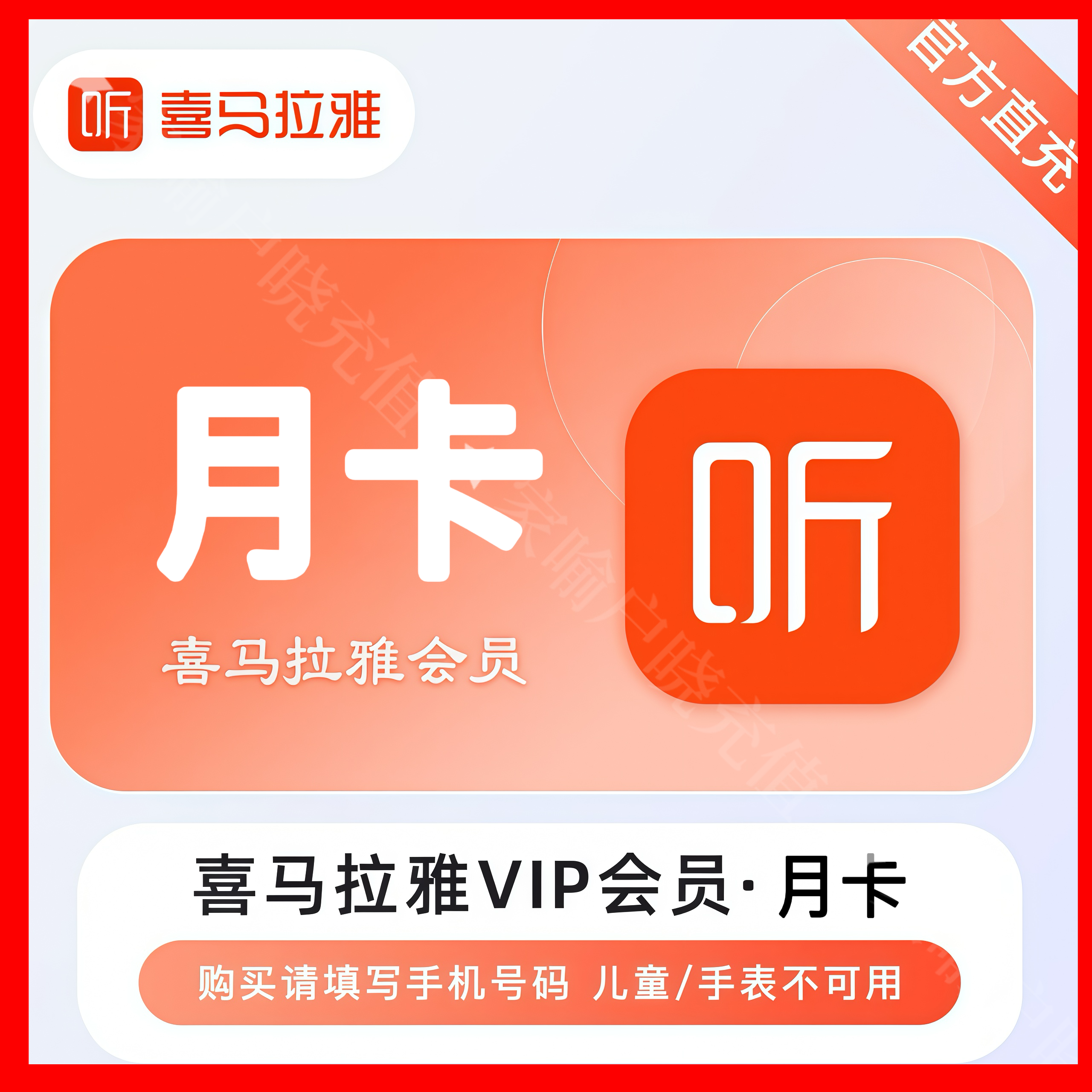 【自动充值】喜马拉雅vip会员1个月季卡年喜马拉雅听书会员周卡