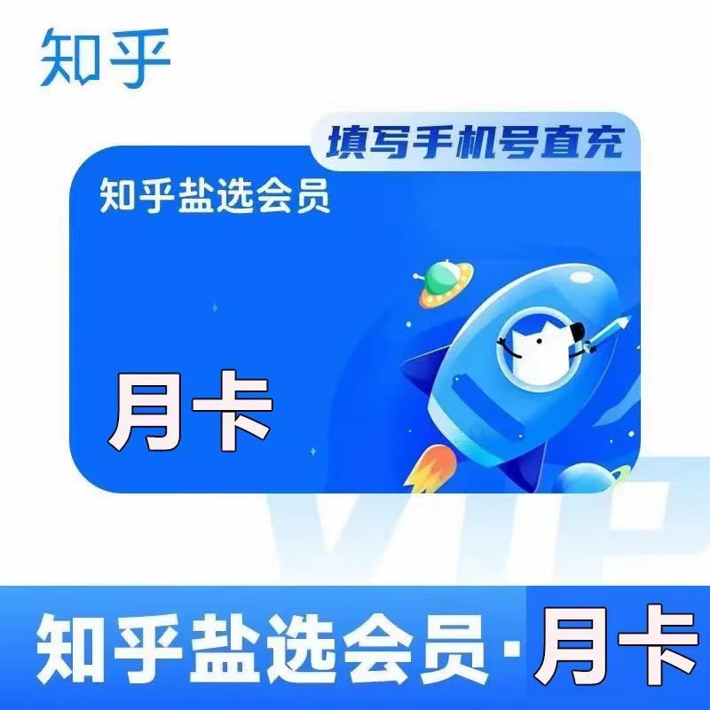 1个月自动充值盐选会员